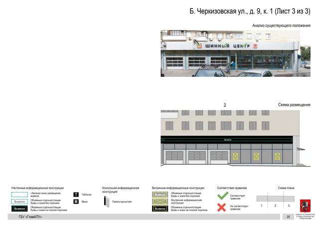 Архитектурная концепция размещения вывесок — Большая черкизовская улица, 9, корп. 1, Москва, лист 3 из 3 · Документ по адресу · Архитектурно-художественная концепция · 2020 год