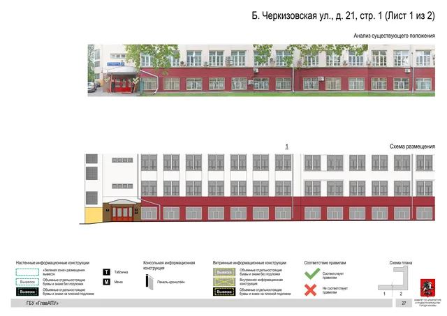 Архитектурная концепция размещения вывесок — Большая черкизовская улица, 21, стр. 1, Москва, лист 1 из 2 · Документ по адресу · Архитектурно-художественная концепция · 2020 год