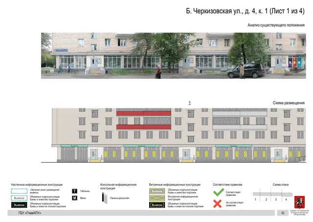 Архитектурная концепция размещения вывесок — Большая черкизовская улица, 4, корп. 1, Москва, лист 1 из 4 · Документ по адресу · Архитектурно-художественная концепция · 2020 год