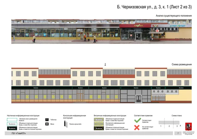 Архитектурная концепция размещения вывесок — Большая черкизовская улица, 3, корп. 1, Москва, лист 2 из 3 · Документ по адресу · Архитектурно-художественная концепция · 2020 год