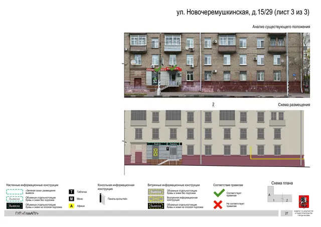 Архитектурная концепция размещения вывесок — Новочеремушкинская улица, 15/29, Москва, лист 3 из 3 · Документ по адресу · Архитектурно-художественная концепция · 2016 год