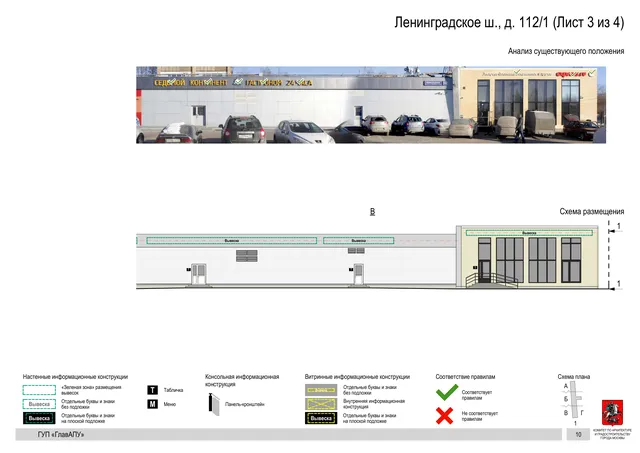 Архитектурная концепция размещения вывесок — Ленинградское шоссе, 112/1, Москва, лист 3 из 4 · Адрес также найден в другом документе · Архитектурно-художественная концепция · 2016 год