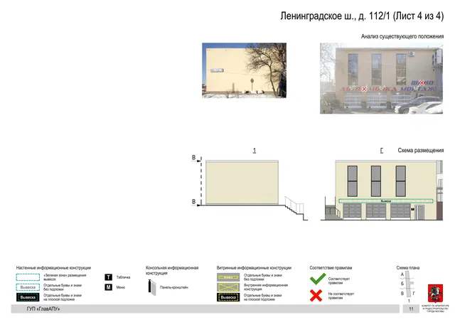 Архитектурная концепция размещения вывесок — Ленинградское шоссе, 112/1, Москва, лист 4 из 4 · Адрес также найден в другом документе · Архитектурно-художественная концепция · 2016 год