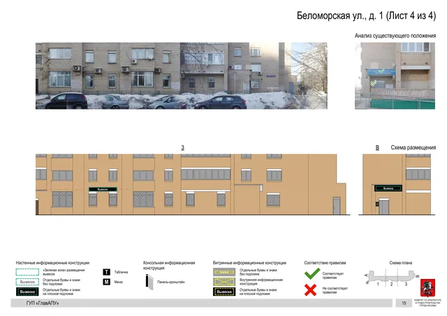 Архитектурная концепция размещения вывесок — Беломорская улица, 1, Москва, лист 4 из 4 · Документ по адресу · Архитектурно-художественная концепция · 2016 год