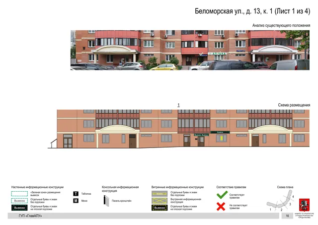 Архитектурная концепция размещения вывесок — Беломорская улица, 13, корп. 1, Москва, лист 1 из 4 · Документ по адресу · Архитектурно-художественная концепция · 2016 год