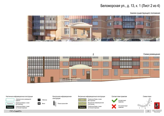 Архитектурная концепция размещения вывесок — Беломорская улица, 13, корп. 1, Москва, лист 2 из 4 · Документ по адресу · Архитектурно-художественная концепция · 2016 год