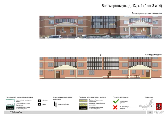 Архитектурная концепция размещения вывесок — Беломорская улица, 13, корп. 1, Москва, лист 3 из 4 · Документ по адресу · Архитектурно-художественная концепция · 2016 год
