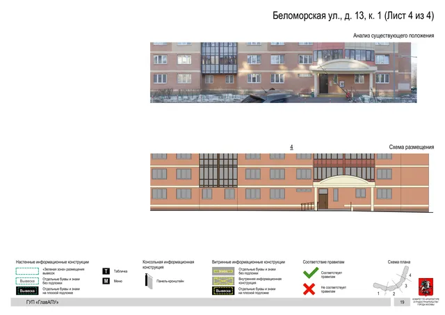Архитектурная концепция размещения вывесок — Беломорская улица, 13, корп. 1, Москва, лист 4 из 4 · Документ по адресу · Архитектурно-художественная концепция · 2016 год