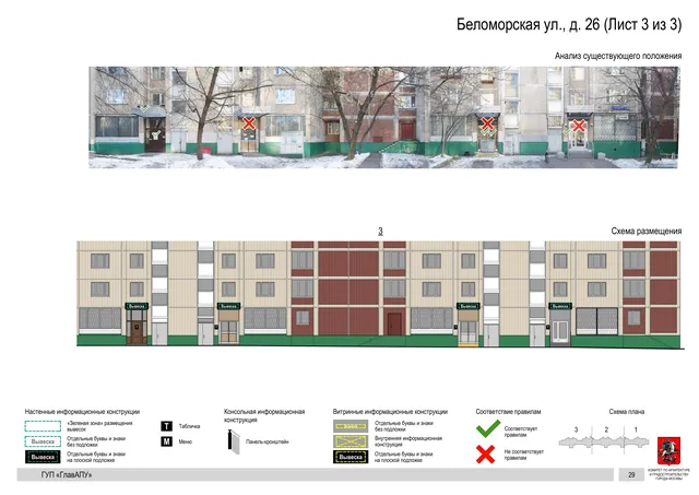 Архитектурная концепция размещения вывесок — Беломорская улица, 26, Москва, лист 3 из 3 · Документ по адресу · Архитектурно-художественная концепция · 2016 год