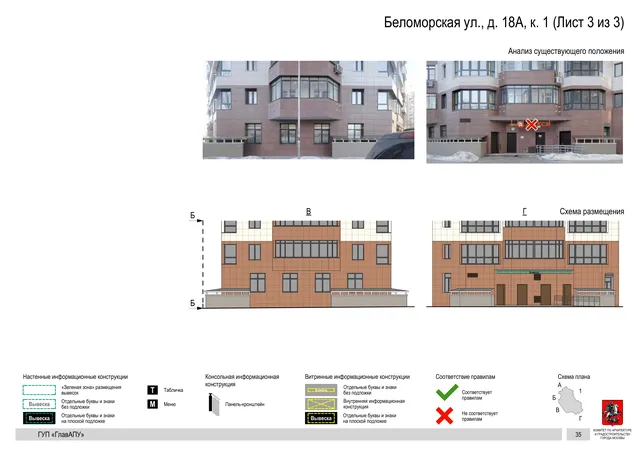 Архитектурная концепция размещения вывесок — Беломорская улица, 18А, корп. 1, Москва, лист 3 из 3 · Документ по адресу · Архитектурно-художественная концепция · 2016 год