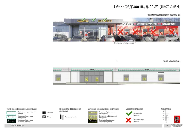 Архитектурная концепция размещения вывесок — Ленинградское шоссе, 112/1, Москва, лист 2 из 4 · Адрес также найден в другом документе · Архитектурно-художественная концепция · 2016 год
