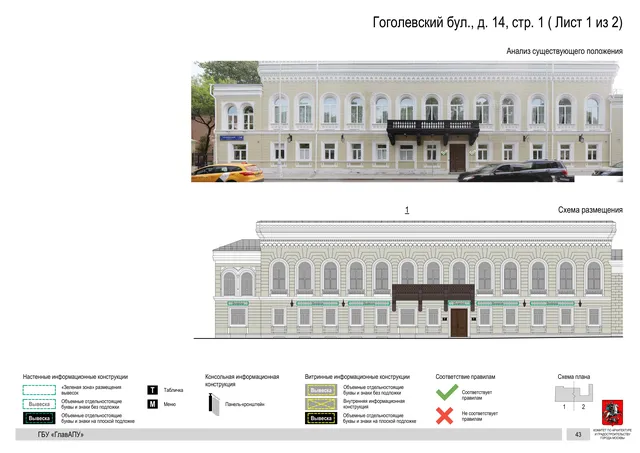 Архитектурная концепция размещения вывесок — Гоголевский бульвар, 14, стр. 1, Москва, лист 1 из 2 · Документ по адресу · Архитектурно-художественная концепция · 2018 год