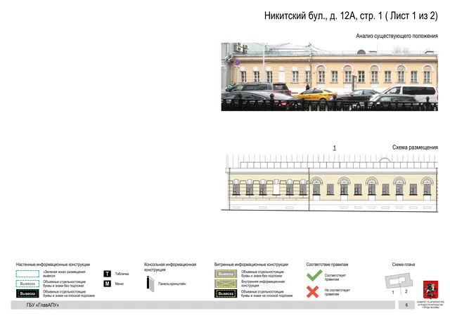 Архитектурная концепция размещения вывесок — Никитский бульвар, 12А, стр. 1, Москва, лист 1 из 2 · Документ по адресу · Архитектурно-художественная концепция · 2018 год