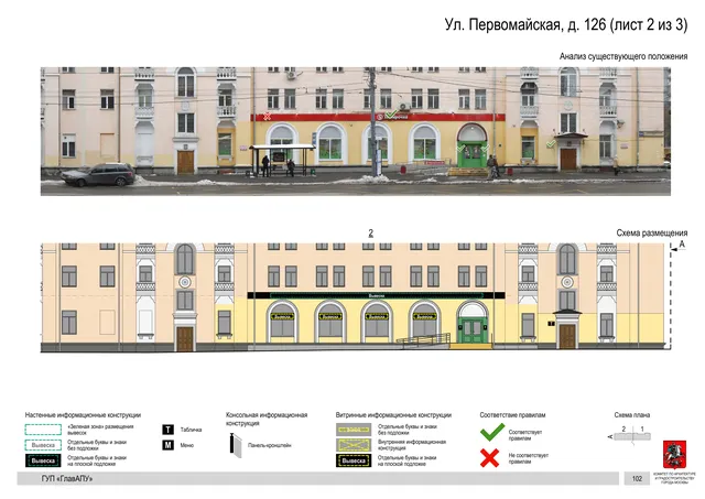 Архитектурная концепция размещения вывесок — Первомайская улица, 126, Москва, лист 2 из 3 · Документ по адресу · Архитектурно-художественная концепция