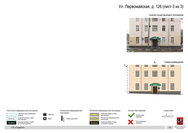 Архитектурная концепция размещения вывесок — Первомайская улица, 126, Москва, лист 3 из 3 · Документ по адресу · Архитектурно-художественная концепция