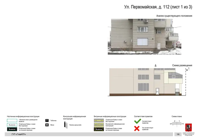 Архитектурная концепция размещения вывесок — Первомайская улица, 112, Москва, лист 1 из 3 · Документ по адресу · Архитектурно-художественная концепция