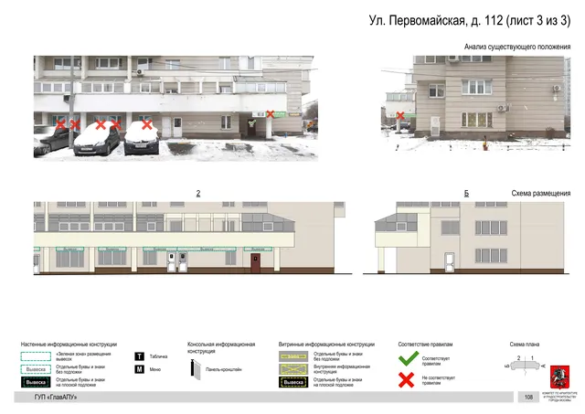 Архитектурная концепция размещения вывесок — Первомайская улица, 112, Москва, лист 3 из 3 · Документ по адресу · Архитектурно-художественная концепция
