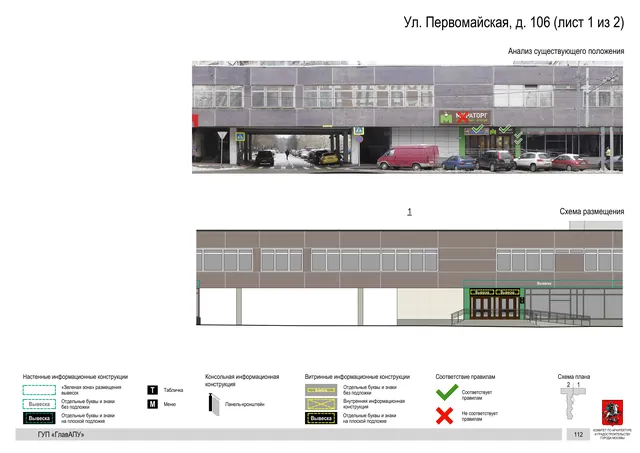 Архитектурная концепция размещения вывесок — Первомайская улица, 106, Москва, лист 1 из 2 · Документ по адресу · Архитектурно-художественная концепция