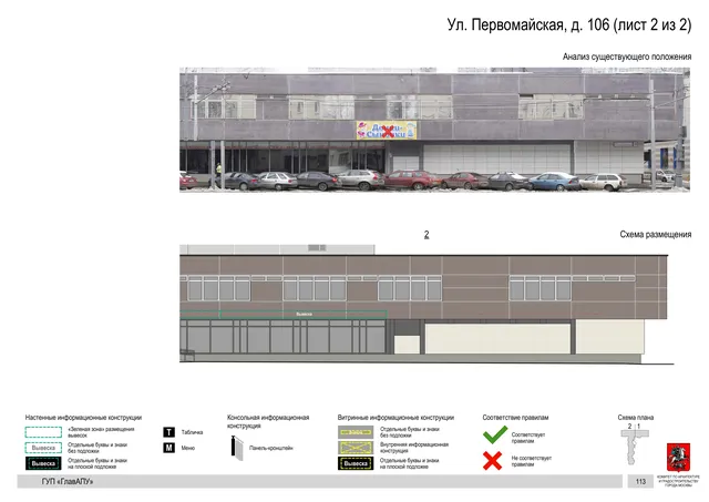 Архитектурная концепция размещения вывесок — Первомайская улица, 106, Москва, лист 2 из 2 · Документ по адресу · Архитектурно-художественная концепция