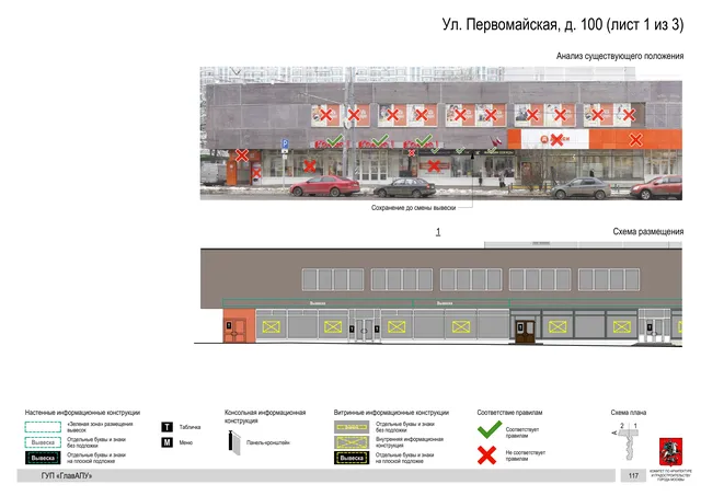Архитектурная концепция размещения вывесок — Первомайская улица, 100, Москва, лист 1 из 3 · Документ по адресу · Архитектурно-художественная концепция