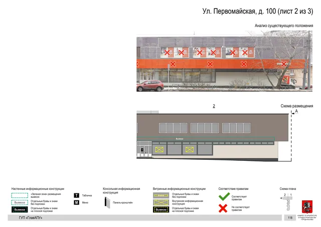 Архитектурная концепция размещения вывесок — Первомайская улица, 100, Москва, лист 2 из 3 · Документ по адресу · Архитектурно-художественная концепция