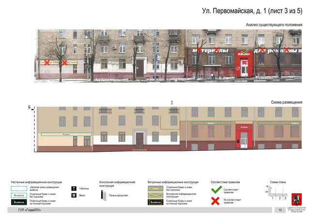 Архитектурная концепция размещения вывесок — Первомайская улица, 1, Москва, лист 3 из 5 · Документ по адресу · Архитектурно-художественная концепция