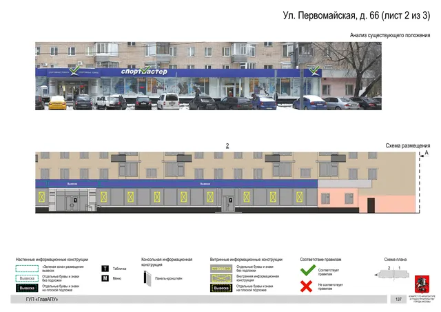 Архитектурная концепция размещения вывесок — Первомайская улица, 66, Москва, лист 2 из 3 · Документ по адресу · Архитектурно-художественная концепция