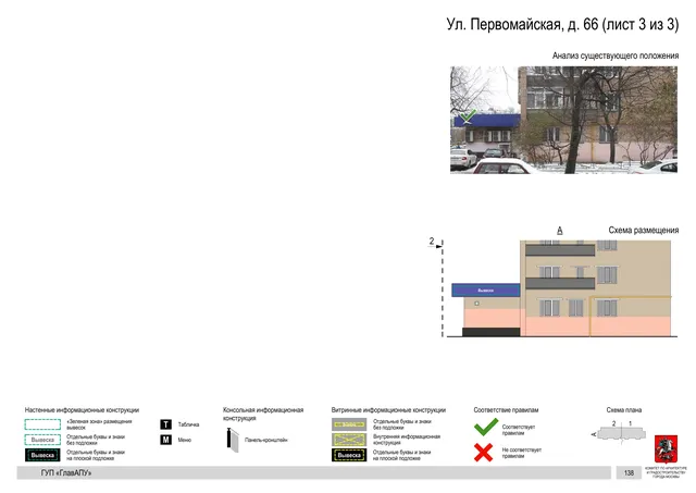 Архитектурная концепция размещения вывесок — Первомайская улица, 66, Москва, лист 3 из 3 · Документ по адресу · Архитектурно-художественная концепция