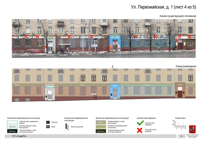 Архитектурная концепция размещения вывесок — Первомайская улица, 1, Москва, лист 4 из 5 · Документ по адресу · Архитектурно-художественная концепция