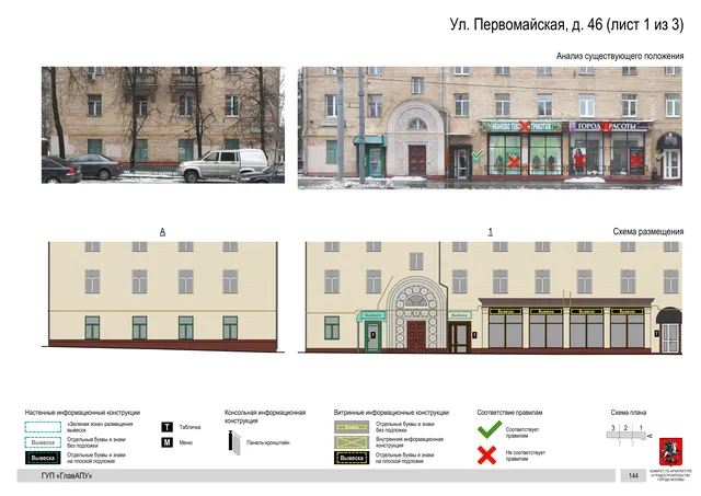 Архитектурная концепция размещения вывесок — Первомайская улица, 46, Москва, лист 1 из 3 · Документ по адресу · Архитектурно-художественная концепция