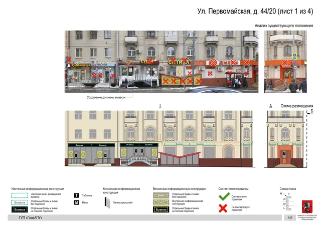 Архитектурная концепция размещения вывесок — Первомайская улица, 44/20, Москва, лист 1 из 4 · Документ по адресу · Архитектурно-художественная концепция