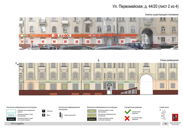 Архитектурная концепция размещения вывесок — Первомайская улица, 44/20, Москва, лист 2 из 4 · Документ по адресу · Архитектурно-художественная концепция