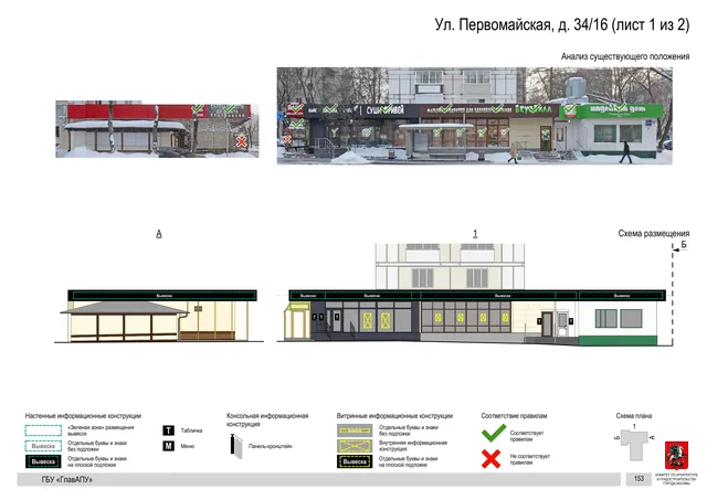 Архитектурная концепция размещения вывесок — Первомайская улица, 34/16, Москва, лист 1 из 2 · Документ по адресу · Архитектурно-художественная концепция