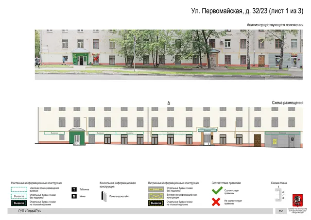 Архитектурная концепция размещения вывесок — Первомайская улица, 32/23, Москва, лист 1 из 3 · Документ по адресу · Архитектурно-художественная концепция