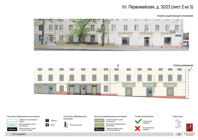 Архитектурная концепция размещения вывесок — Первомайская улица, 32/23, Москва, лист 2 из 3 · Документ по адресу · Архитектурно-художественная концепция