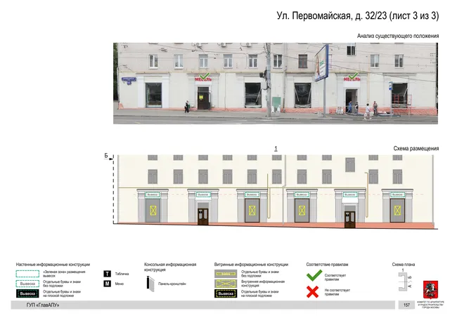 Архитектурная концепция размещения вывесок — Первомайская улица, 32/23, Москва, лист 3 из 3 · Документ по адресу · Архитектурно-художественная концепция