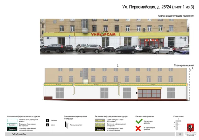 Архитектурная концепция размещения вывесок — Первомайская улица, 28/24, Москва, лист 1 из 3 · Документ по адресу · Архитектурно-художественная концепция