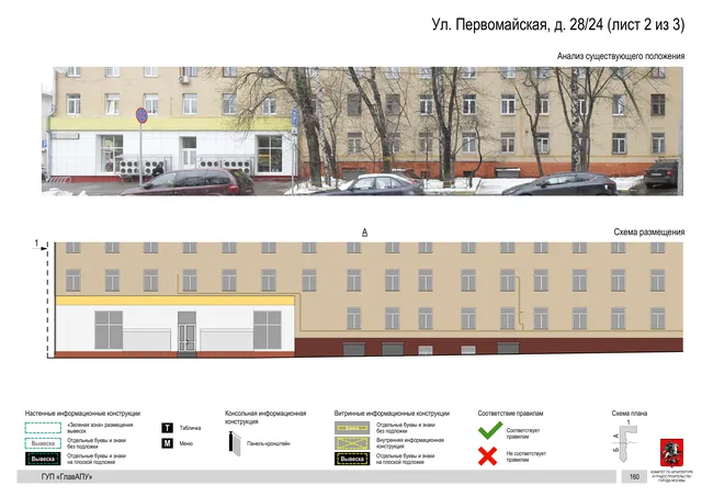 Архитектурная концепция размещения вывесок — Первомайская улица, 28/24, Москва, лист 2 из 3 · Документ по адресу · Архитектурно-художественная концепция