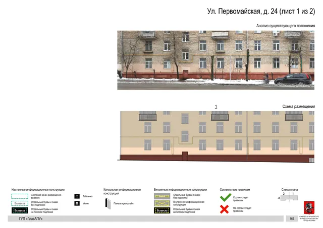 Архитектурная концепция размещения вывесок — Первомайская улица, 24, Москва, лист 1 из 2 · Документ по адресу · Архитектурно-художественная концепция