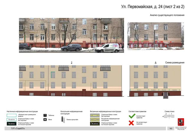 Архитектурная концепция размещения вывесок — Первомайская улица, 24, Москва, лист 2 из 2 · Документ по адресу · Архитектурно-художественная концепция