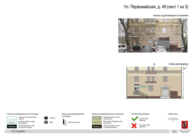 Архитектурная концепция размещения вывесок — Первомайская улица, 49, Москва, лист 1 из 3 · Документ по адресу · Архитектурно-художественная концепция