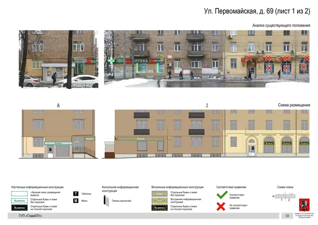 Архитектурная концепция размещения вывесок — Первомайская улица, 69, Москва, лист 1 из 2 · Документ по адресу · Архитектурно-художественная концепция