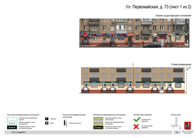 Архитектурная концепция размещения вывесок — Первомайская улица, 73, Москва, лист 1 из 2 · Документ по адресу · Архитектурно-художественная концепция
