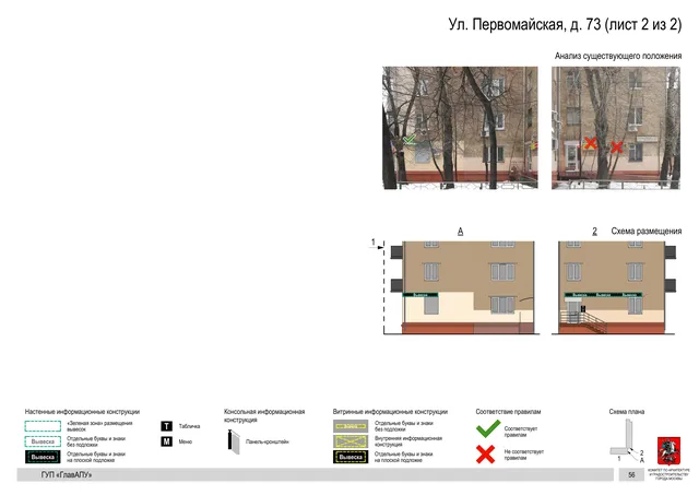 Архитектурная концепция размещения вывесок — Первомайская улица, 73, Москва, лист 2 из 2 · Документ по адресу · Архитектурно-художественная концепция