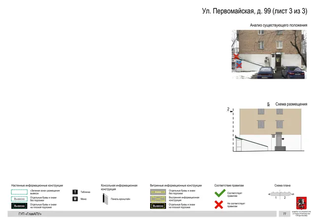 Архитектурная концепция размещения вывесок — Первомайская улица, 99, Москва, лист 3 из 3 · Документ по адресу · Архитектурно-художественная концепция