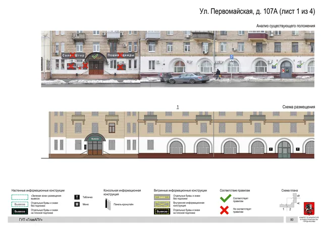 Архитектурная концепция размещения вывесок — Первомайская улица, 107А, Москва, лист 1 из 4 · Документ по адресу · Архитектурно-художественная концепция