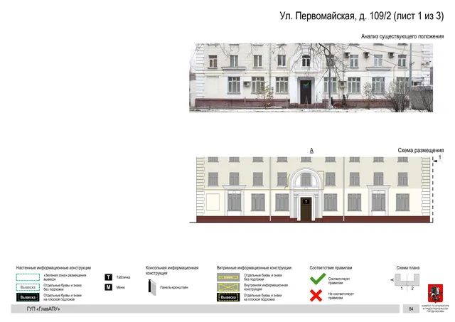 Архитектурная концепция размещения вывесок — Первомайская улица, 109/2, Москва, лист 1 из 3 · Документ по адресу · Архитектурно-художественная концепция