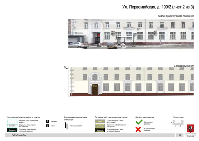 Архитектурная концепция размещения вывесок — Первомайская улица, 109/2, Москва, лист 2 из 3 · Документ по адресу · Архитектурно-художественная концепция
