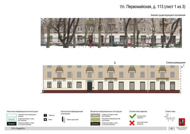 Архитектурная концепция размещения вывесок — Первомайская улица, 113, Москва, лист 1 из 3 · Документ по адресу · Архитектурно-художественная концепция