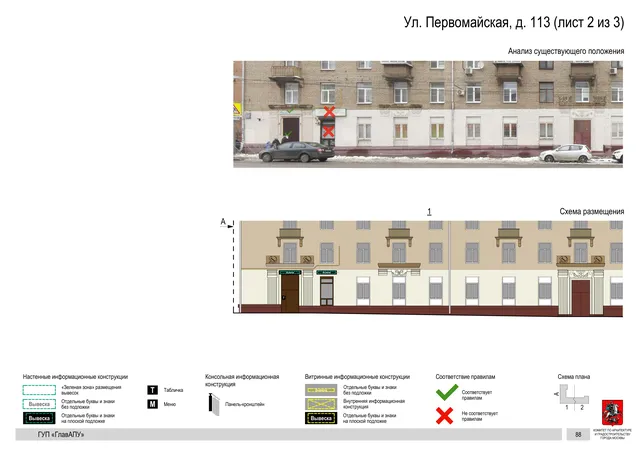 Архитектурная концепция размещения вывесок — Первомайская улица, 113, Москва, лист 2 из 3 · Документ по адресу · Архитектурно-художественная концепция